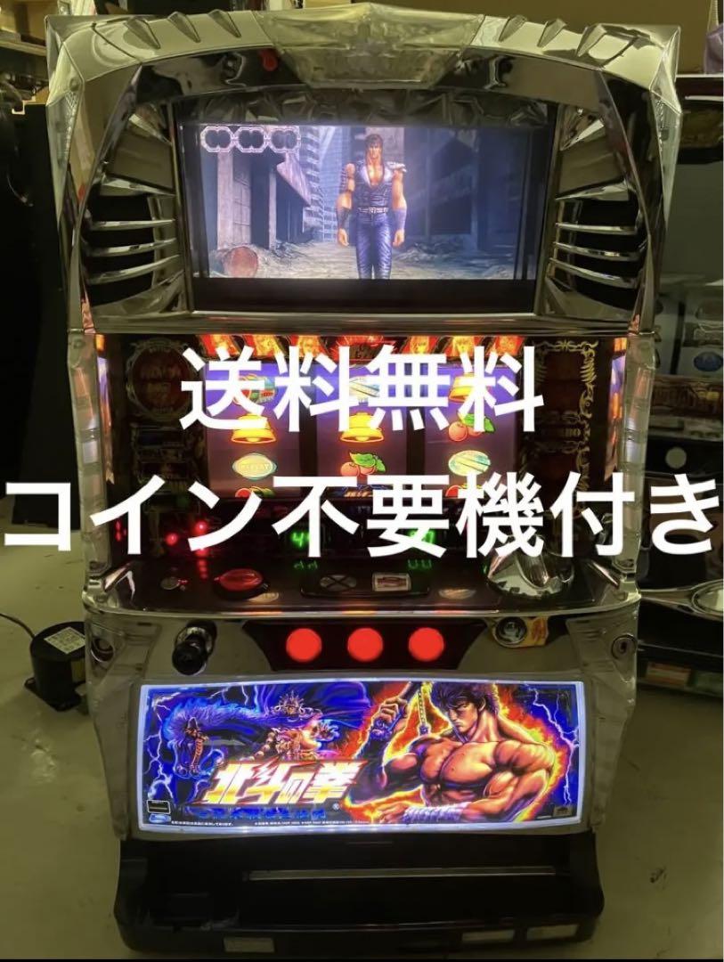 送料無料　パチスロ　北斗の拳　世紀末救世主伝説　コイン不要機付き実機