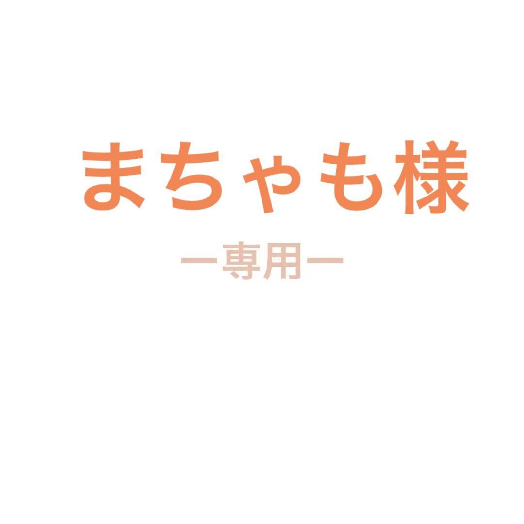 【7/24週発送予定】まちゃも