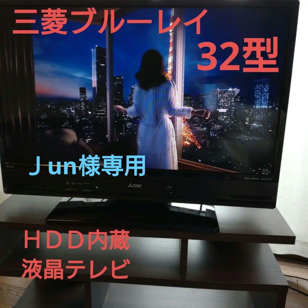 三菱ブルーレィ&ＨＤＤ内蔵液晶テレビ