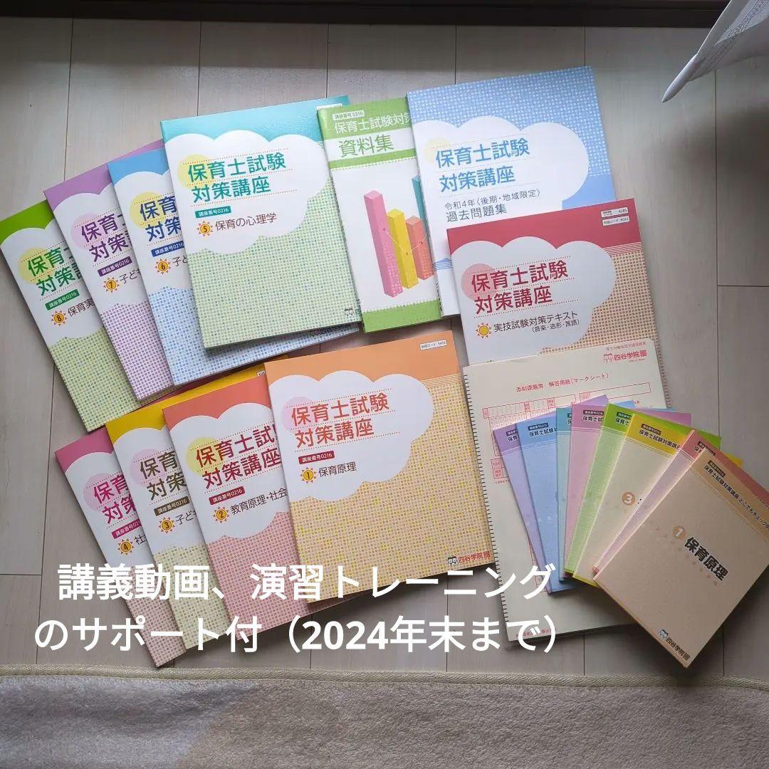 四谷学院　保育士講座　2024年12月末までサポート付