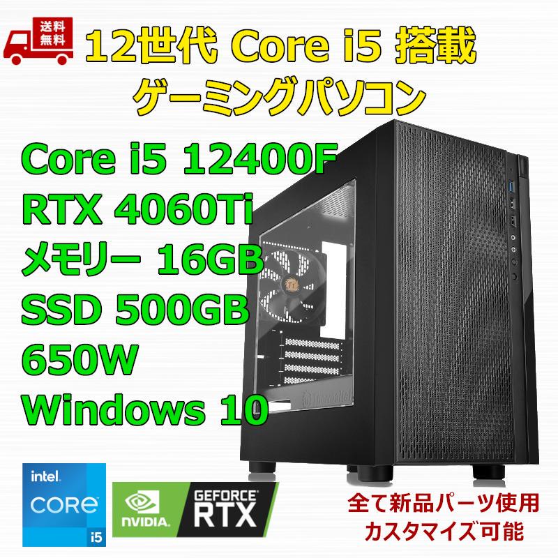 ゲーミングPC Core i5 12400F RTX4060Ti メモリ16GB
