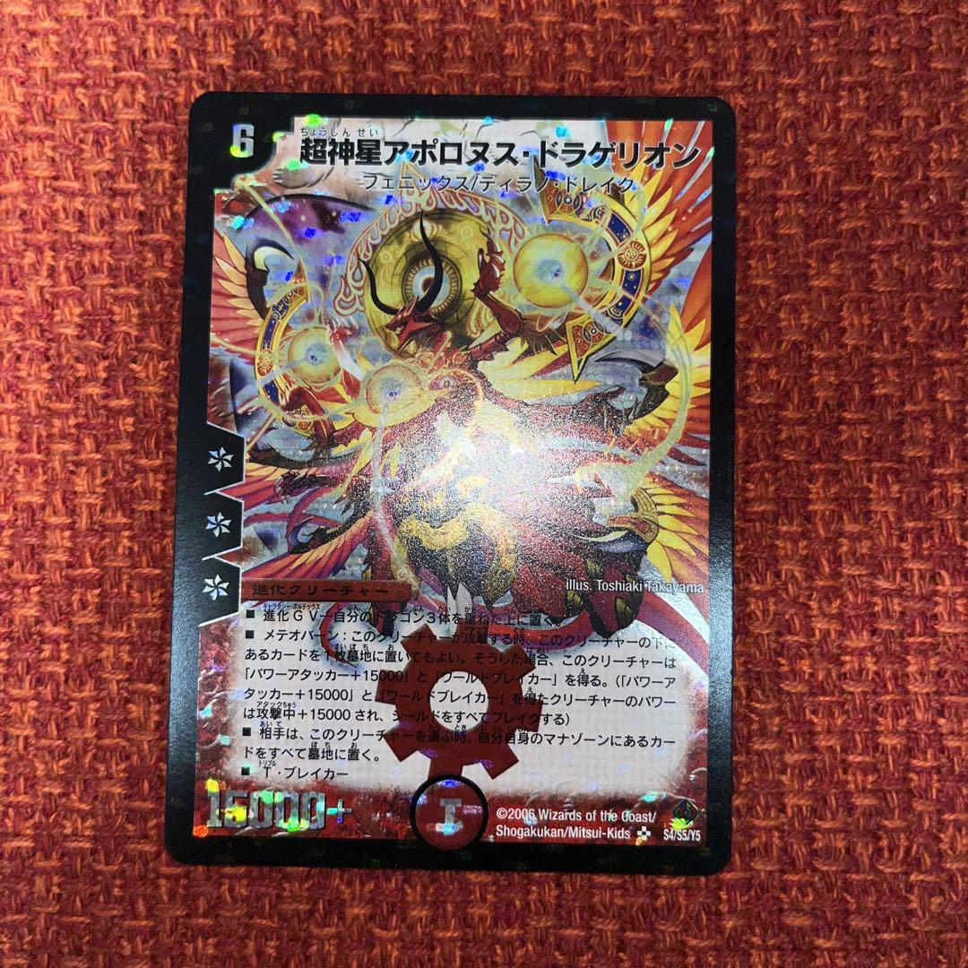 超神星アポロヌスドラゲリオン