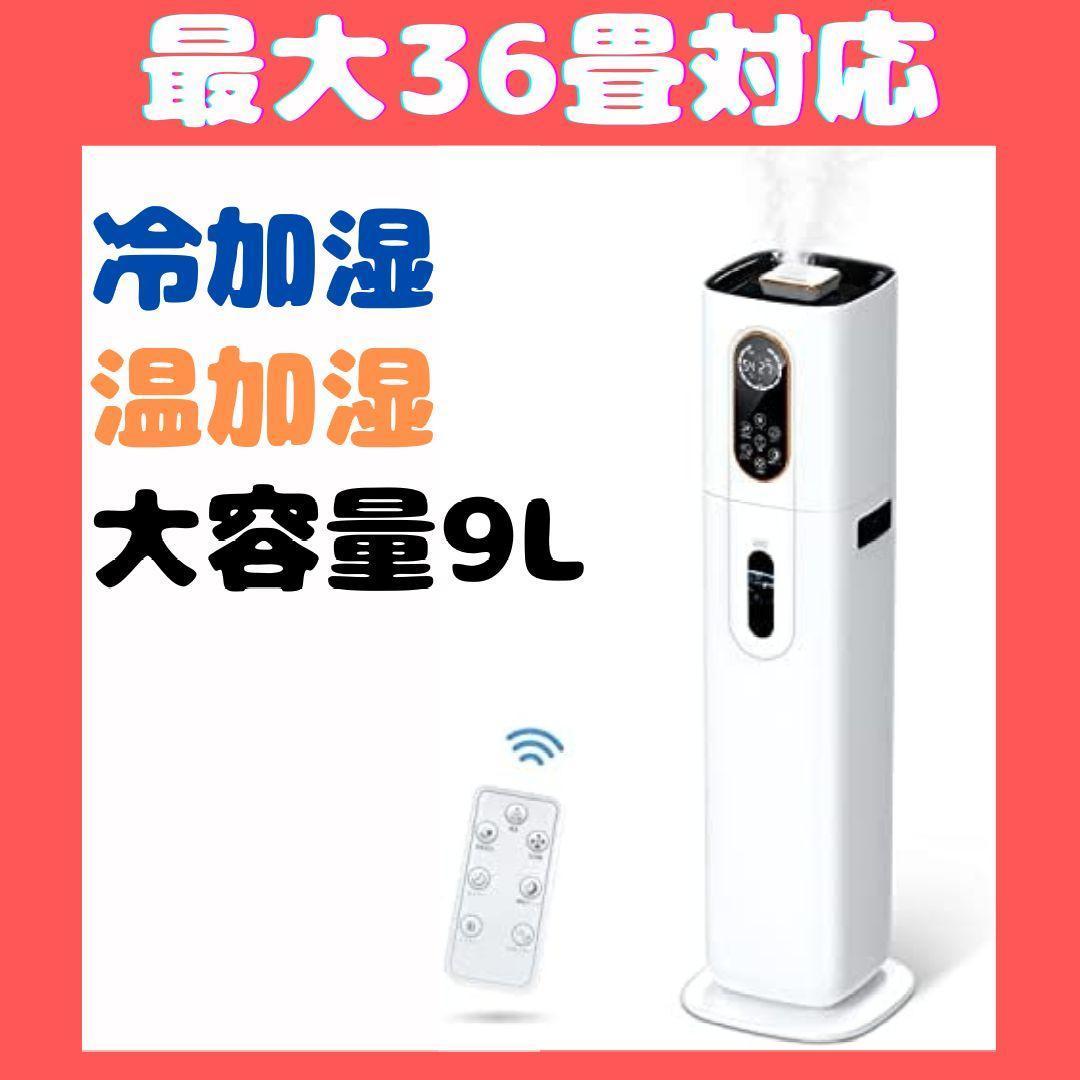 ハイブリッド加湿器 大容量9L 加熱式加湿器 超音波式 マイナスイオン