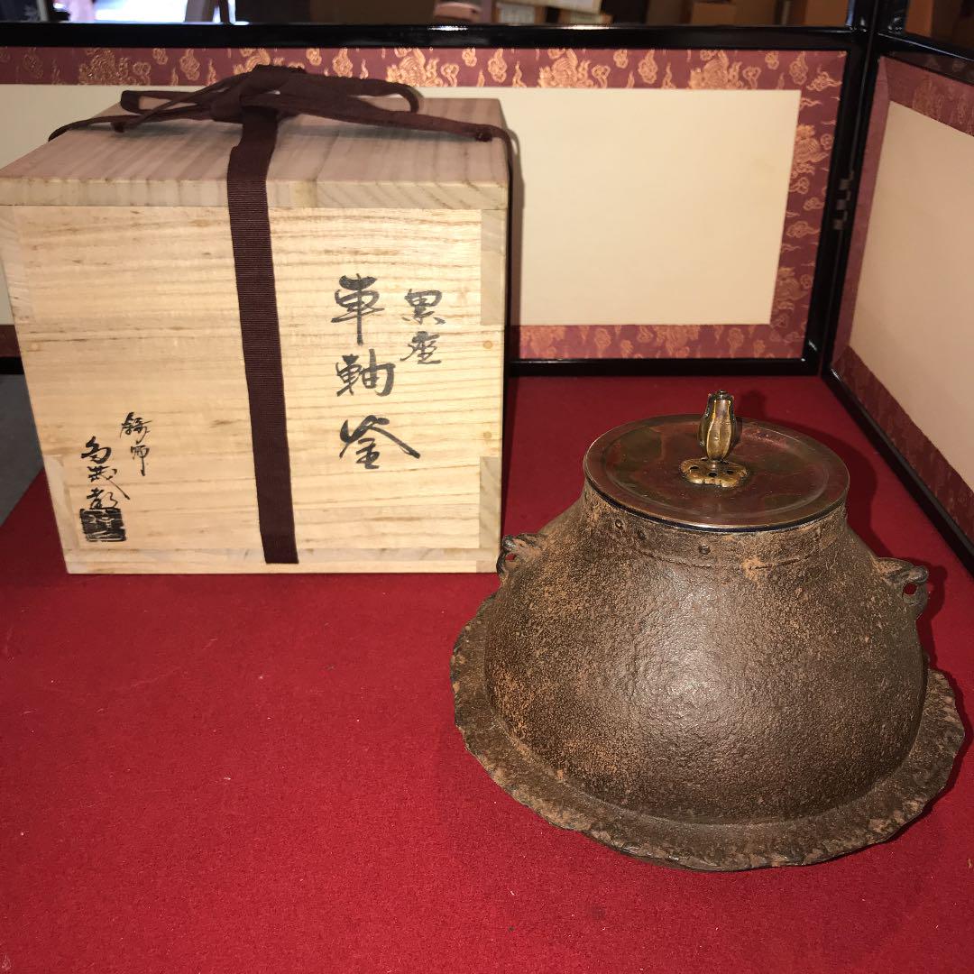 茶道具　累座　車軸釜