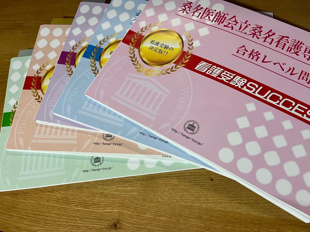 桑名医師会立桑名看護専門学校 合格レベル問題集1〜5