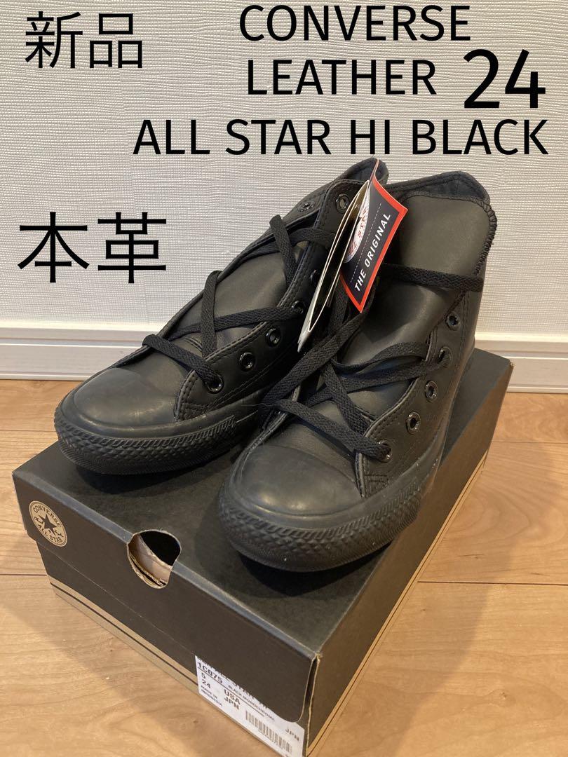 新品 コンバース チャックテイラー ハイ ブラック 24 レザー 本革 HI