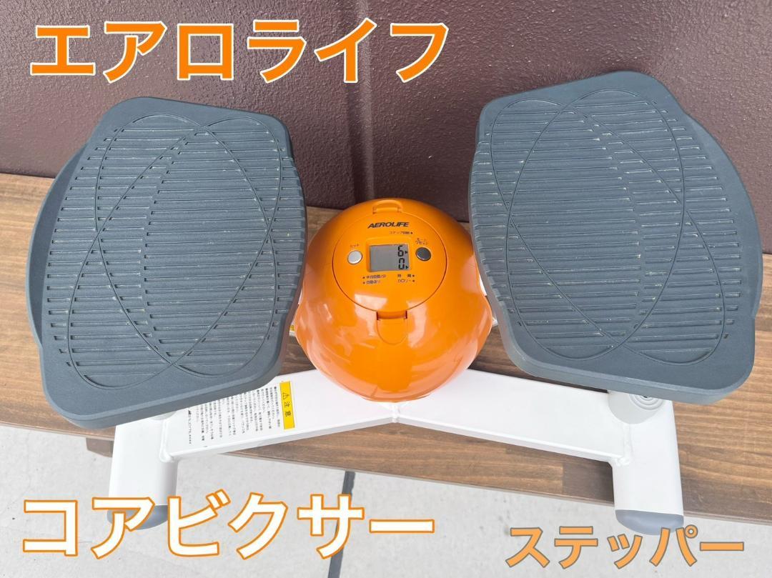エアロライフ AEROLIFE コアビクサー ステッパー