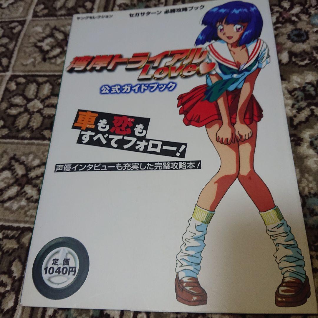 湾岸トライアルlove公式ガイドブック　T-2299