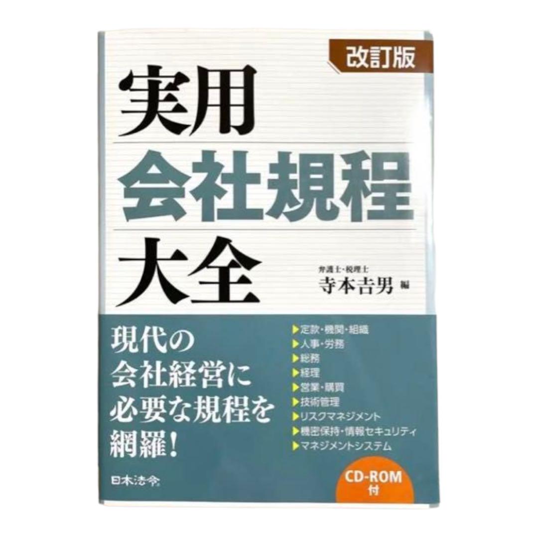 最終値下げ！改訂版 実用会社規程大全　社内規程　規定　見直し