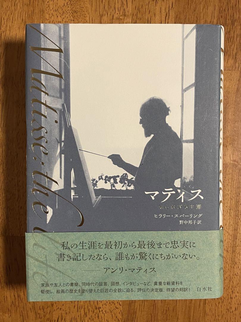 マティス 知られざる生涯