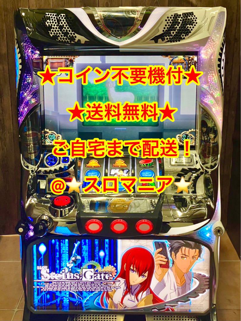 パチスロ実機 シュタインズゲート コイン不要機付 スロット 家スロ