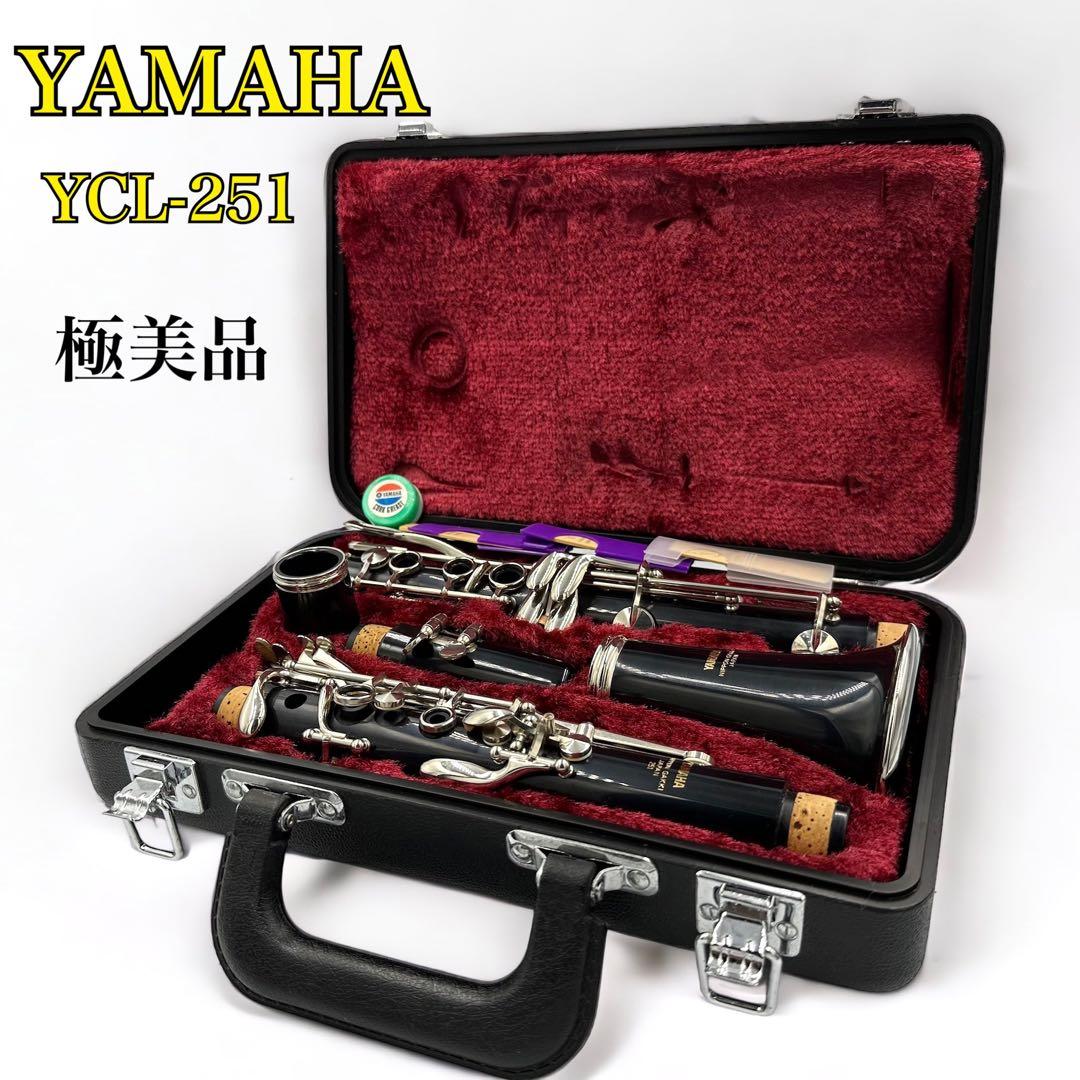 極美品 YAMAHA ヤマハ クラリネット YCL-251