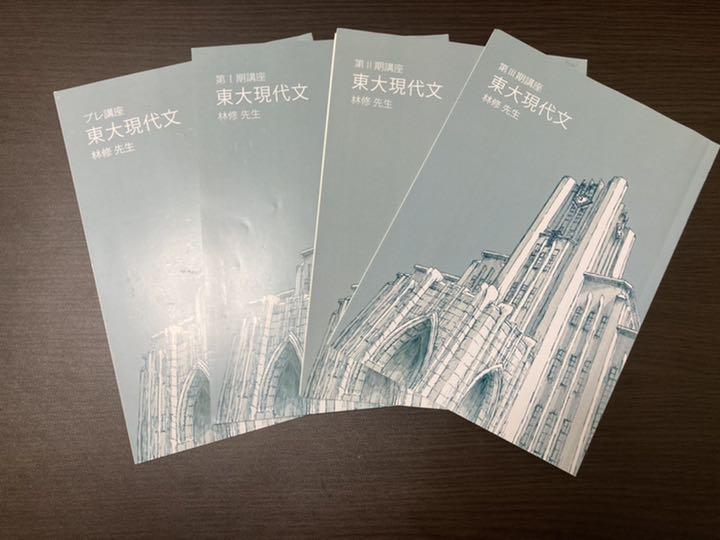 高３　東大特進(プレ、Ⅰ、Ⅱ、Ⅲ期)(4冊)　東大現代文(林修先生)