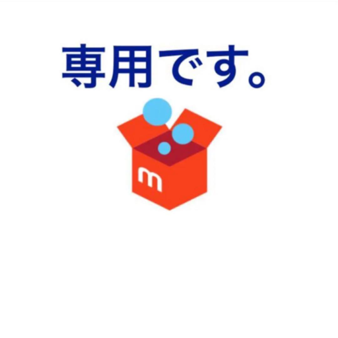 ari様　専用