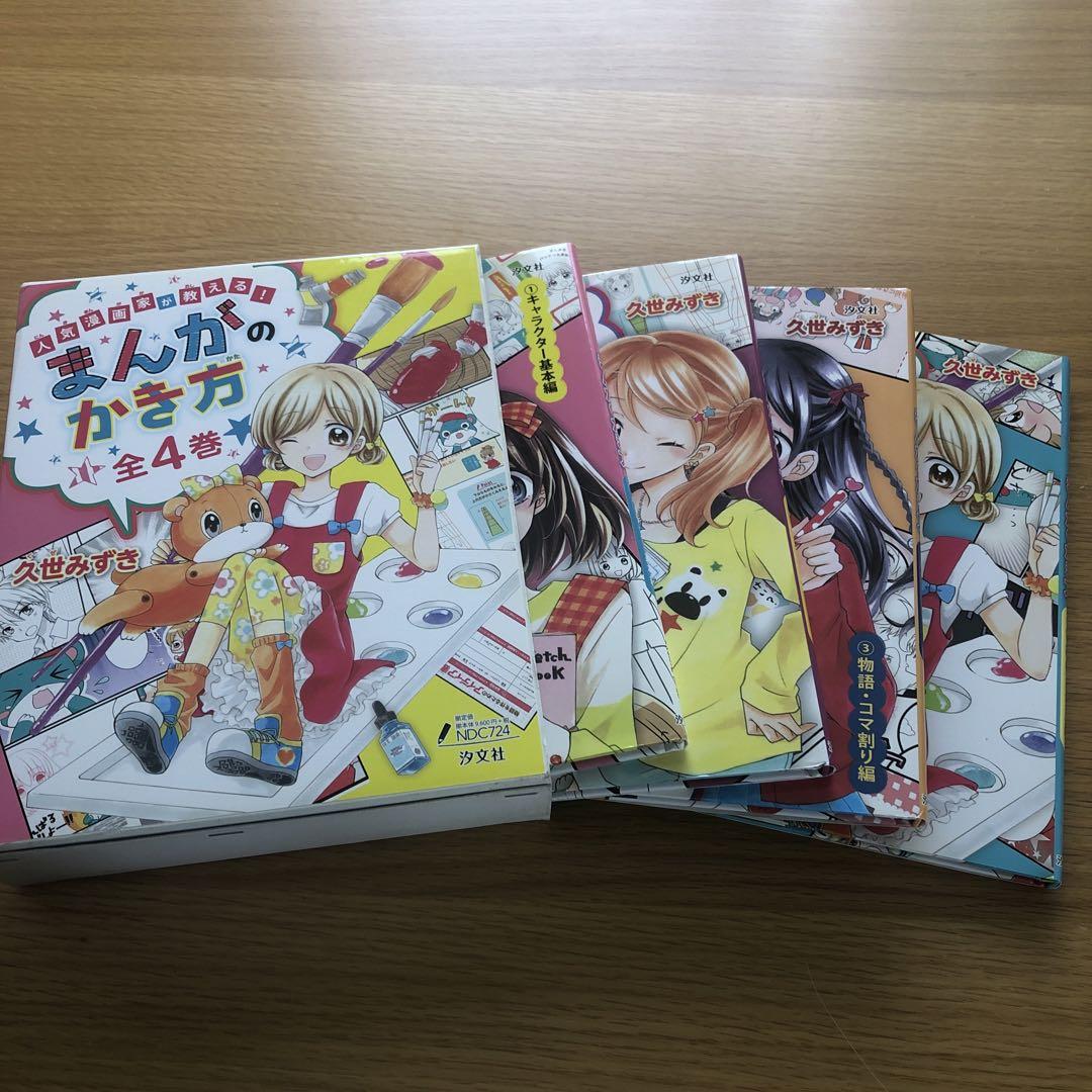 人気漫画家が教える!まんがのかき方(全4巻)