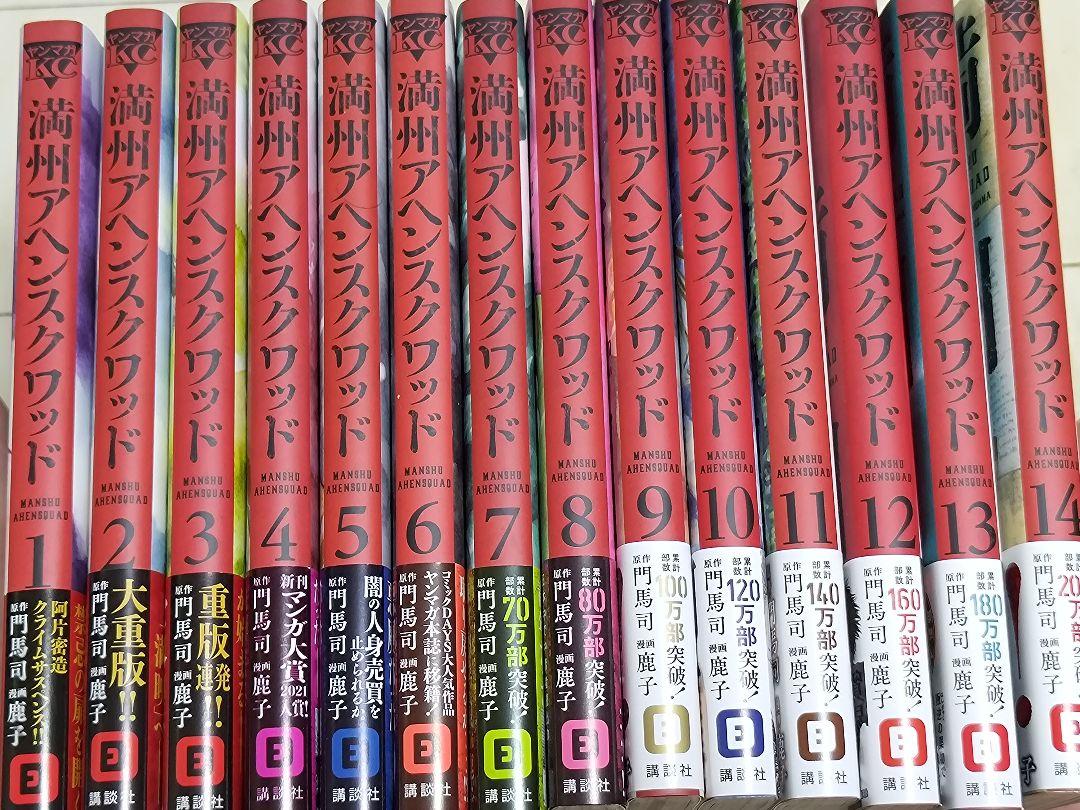 満州アヘンスクワッド1～14巻 全巻初版セット