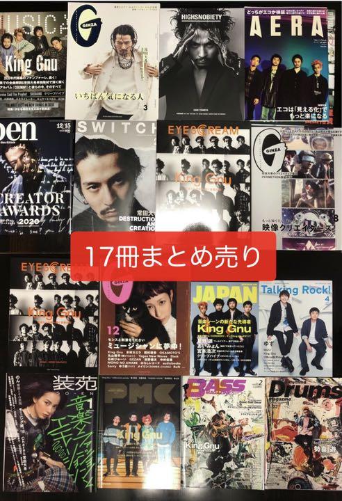 king gnu/常田大希/ミレパ関連 掲載雑誌 (17冊まとめ売り)