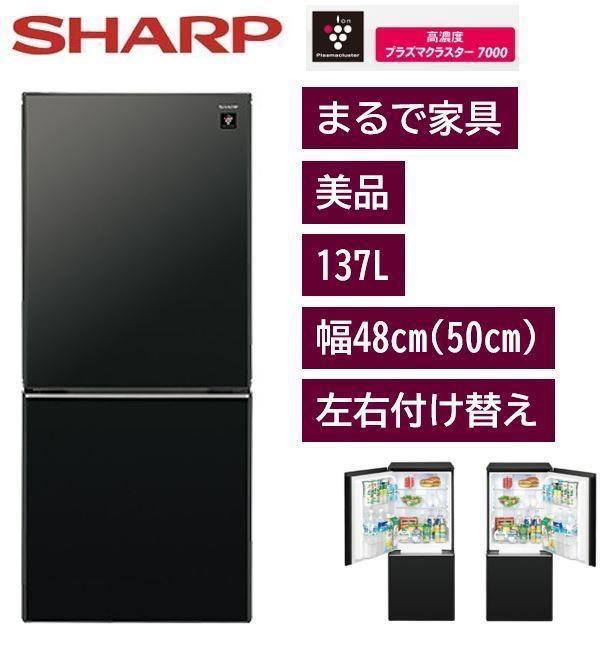 一人暮らし　SHARP 冷蔵庫 137L 2017年製 消毒済