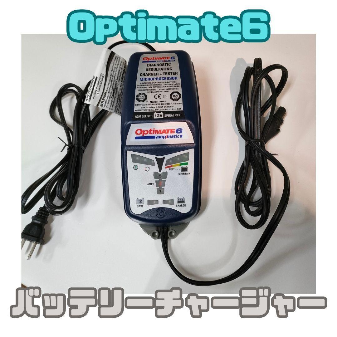 テックメイト　Optimate6 TM181　全自動充電器　本体のみ