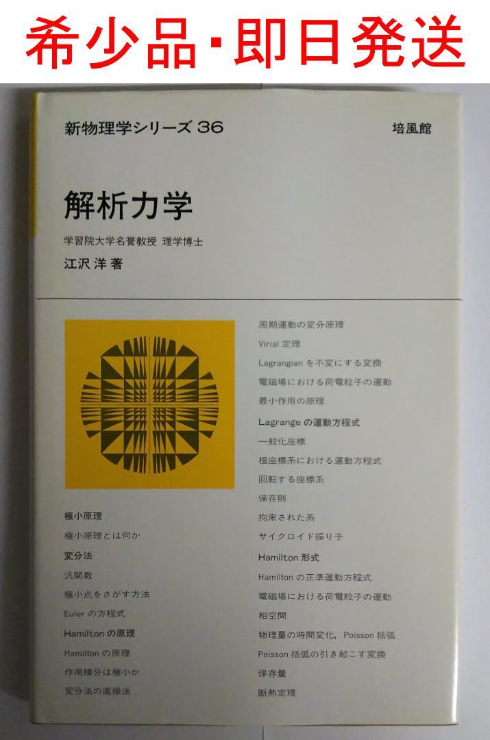 （希少品）解析力学（新物理シリーズ ３６　江沢 洋 著）