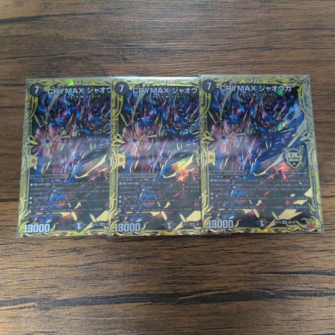 クライマックスジャオウガ　b　３枚