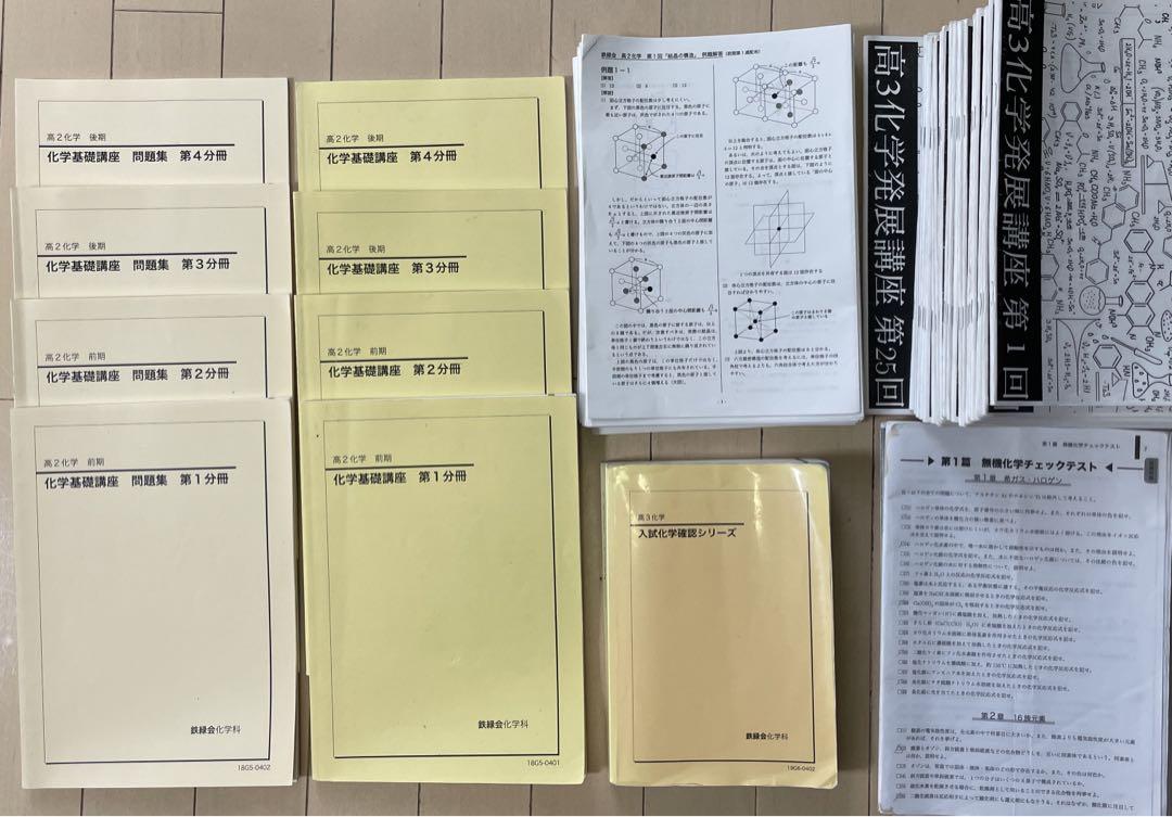 鉄緑会 高2化学,高3化学 テキスト/問題集/確認シリーズ/付録