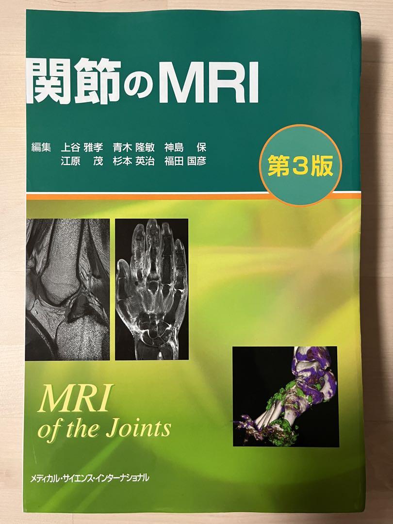 関節のMRI
