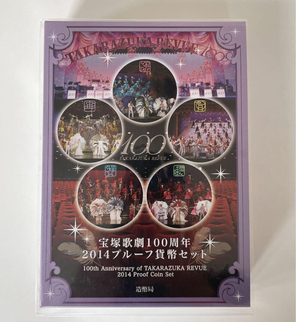 《新品！》宝塚歌劇100周年2014プルーフ貨幣セット★