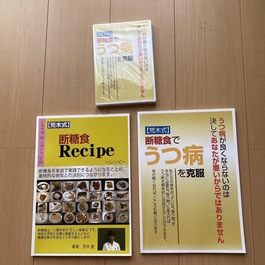 荒木式　断糖食　うつ病を克服　３点セット