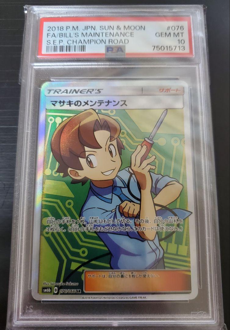 希少　マサキのメンテナンス　sr  psa10