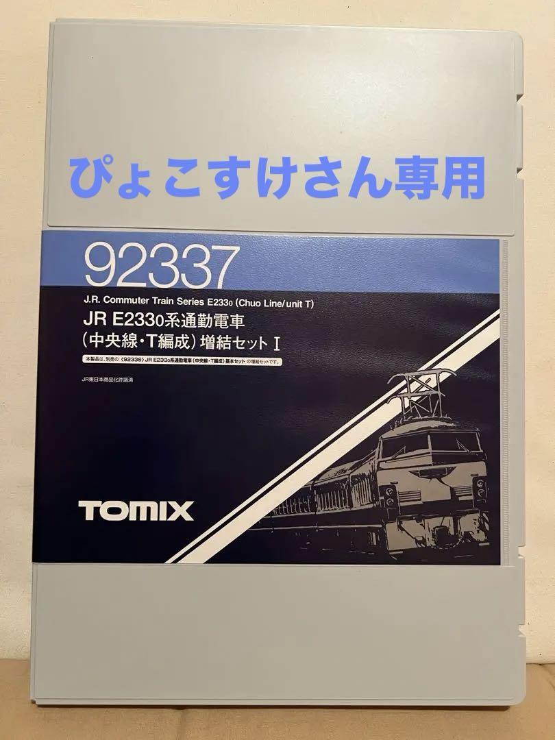 TOMIX 92337 JR E2330系通勤電車 中央線・T編成）増結セットI