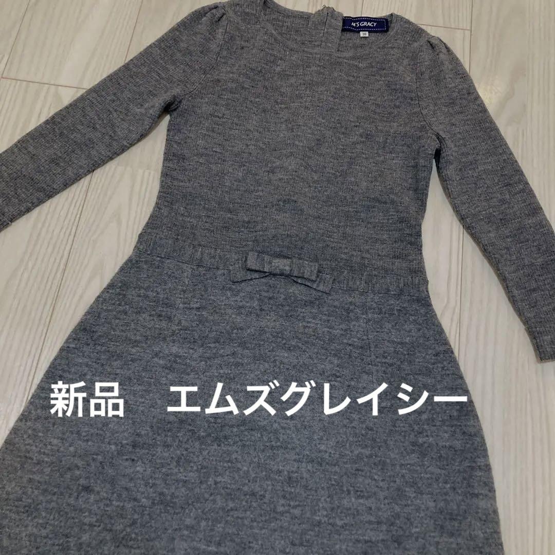 エムズグレイシー　36　ワンピース　シンプル　リボン　新品　タグ付き　ニット