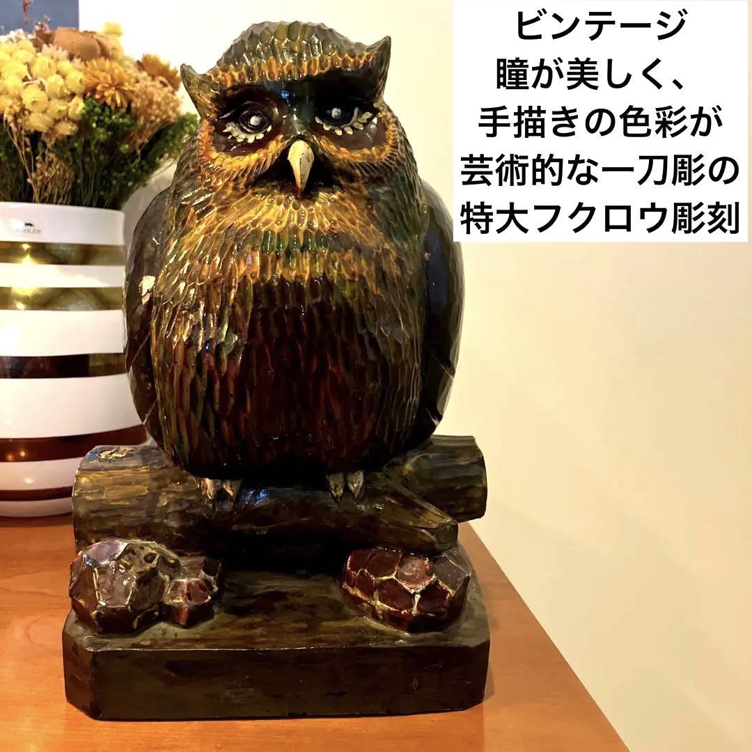 ビンテージ　瞳が美しく、手描きの色彩が芸術的な一刀彫の特大フクロウ彫刻