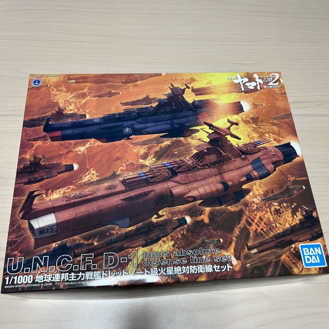 1/1000宇宙戦艦ヤマト2202 主力戦艦ドレッドノート級火星絶対防衛線セット