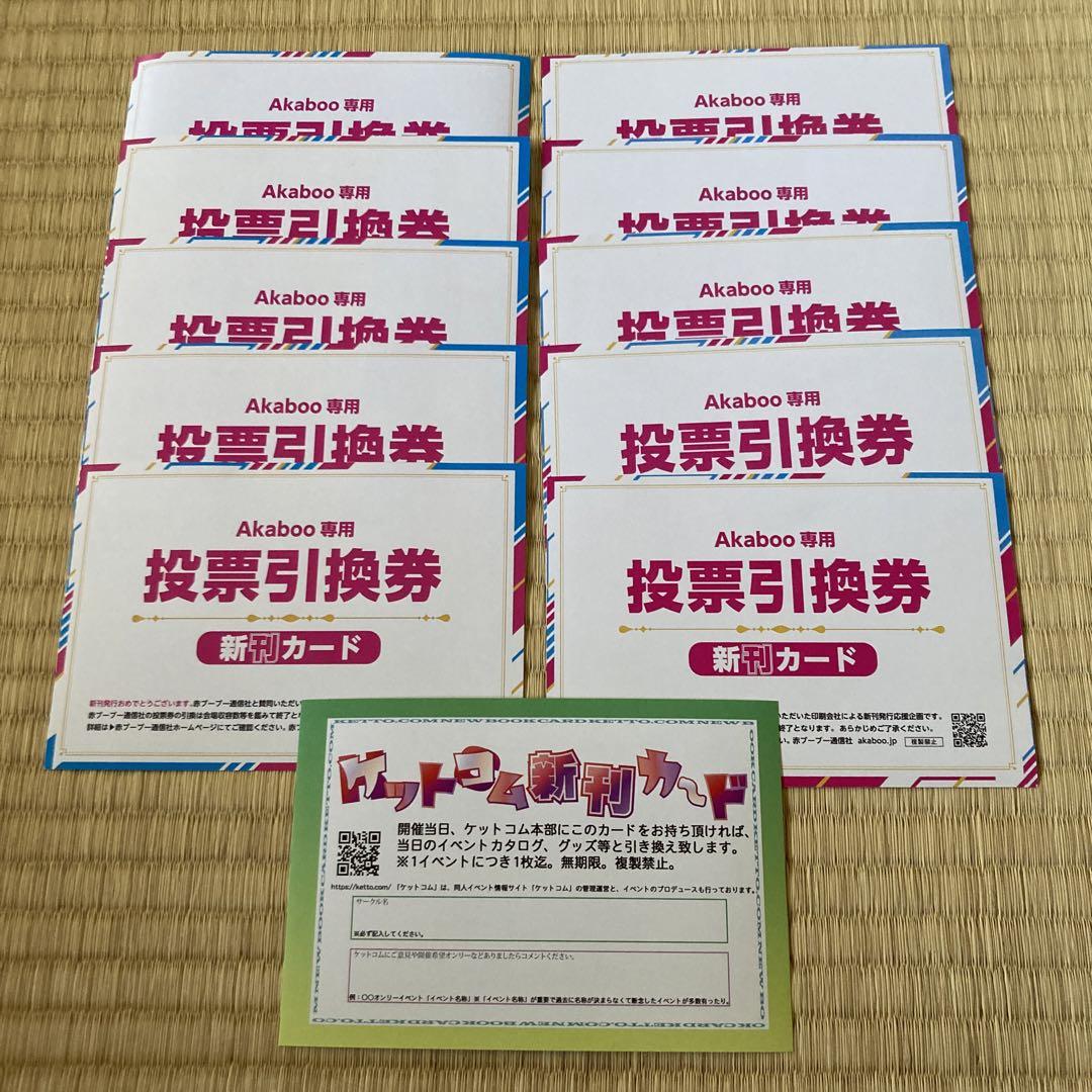 Akaboo専用新刊カード10枚+ケットコム新刊カード1枚