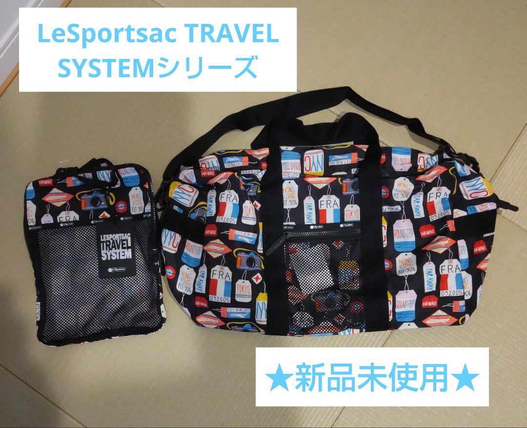 新品★LeSportsac TRAVEL SYSTEM シリーズ ボストンバッグ