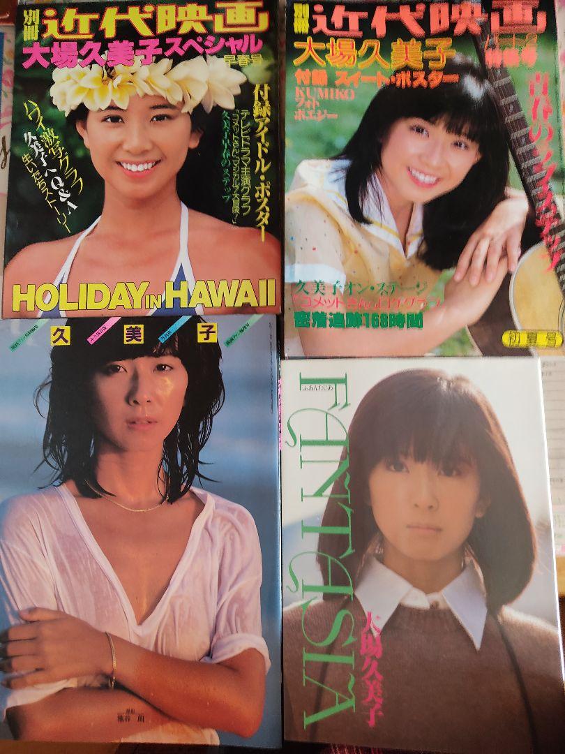 大場久美子写真集 4冊  別冊近代映画SP １、2映画ファン臨増号 ふあんたじあ