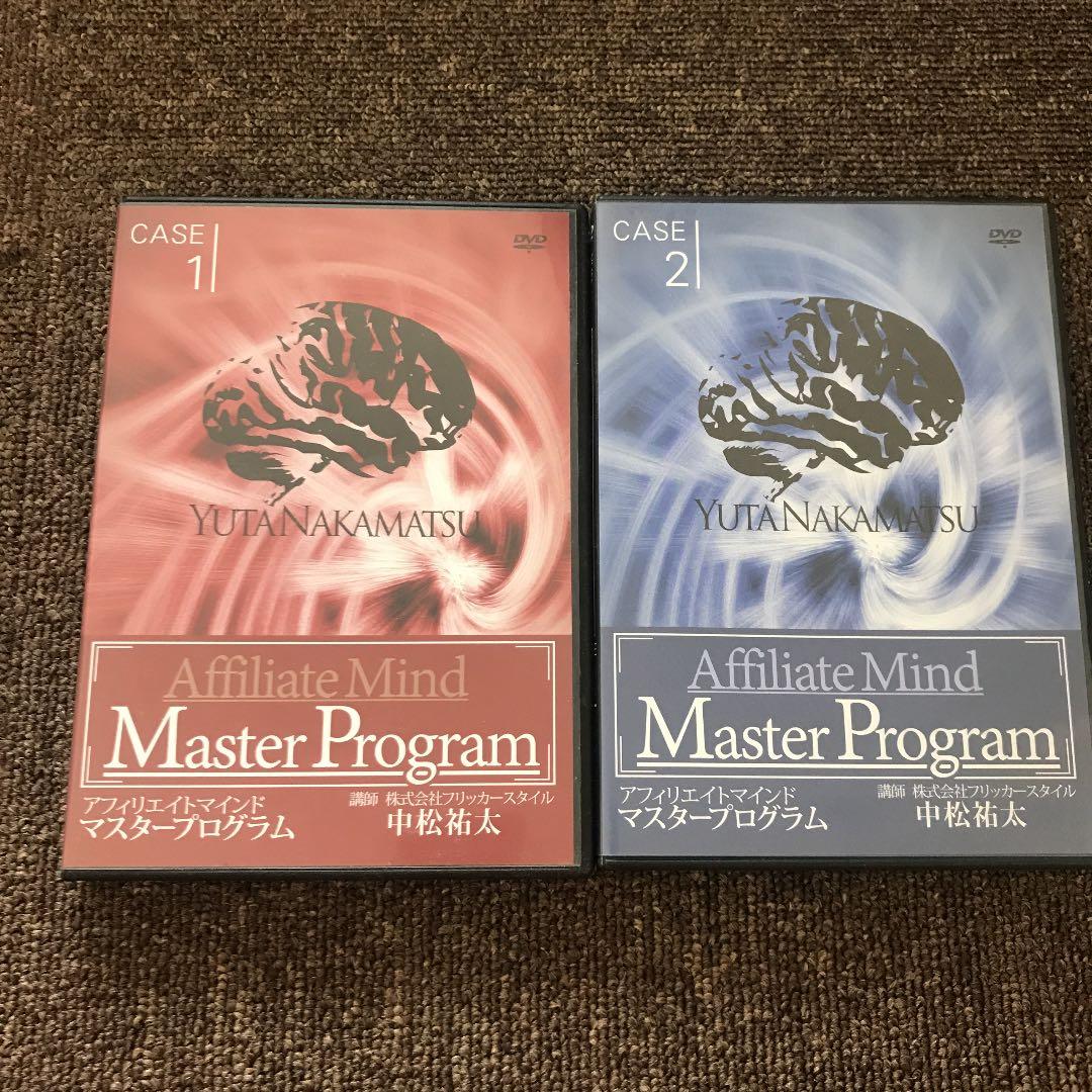 アフィリエイトマインド　マスタープログラム