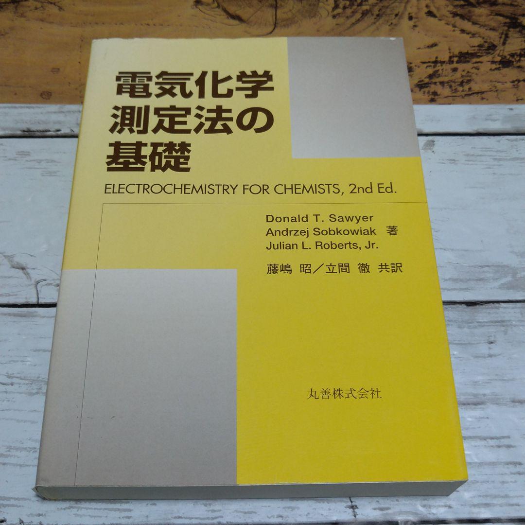 電気化学測定法の基礎