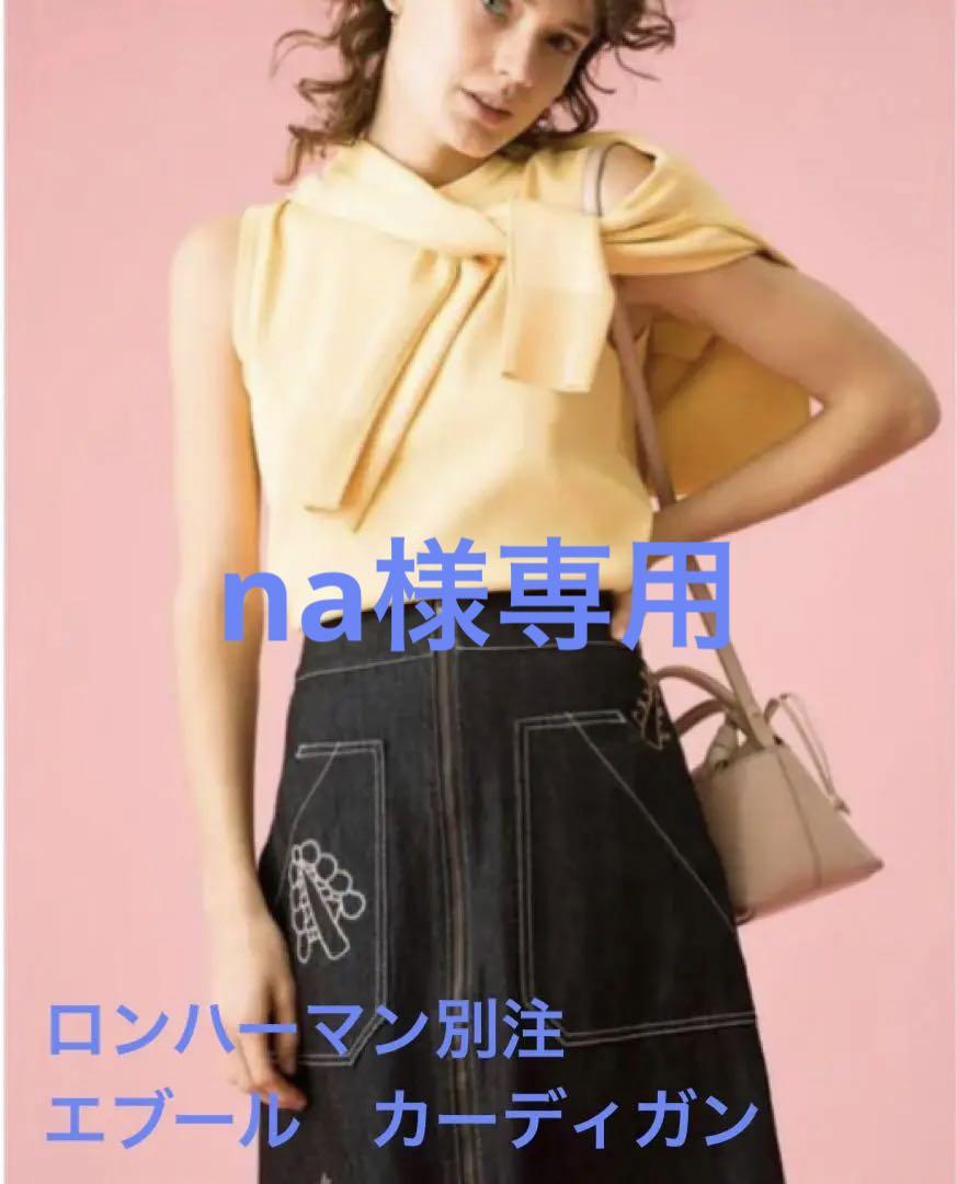 新品未使用Ron Herman 別注 ebureコットンカシミヤカーディガン　黄