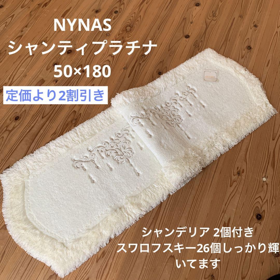 新品　希少　NYNAS シャンティ　シャンデリア2個付き　50×180