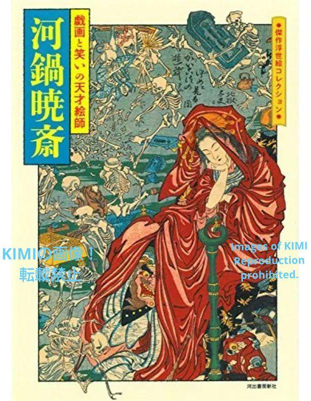 河鍋暁斎 戯画と笑いの天才絵師 傑作浮世絵コレクション 単行本 2014/6