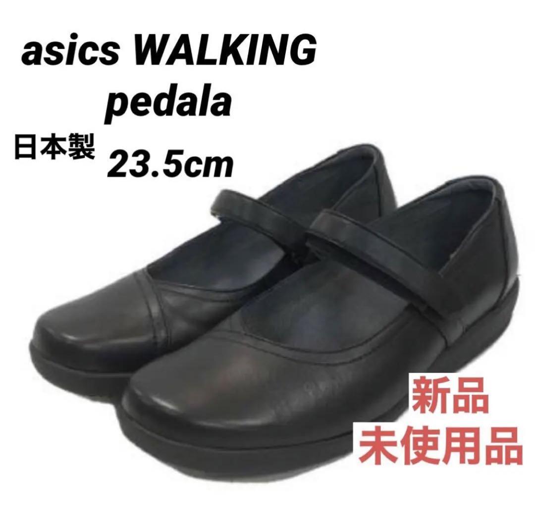 未使用 アシックスウォーキング ペダラ ウォーキングシューズ 23.5 3E 黒