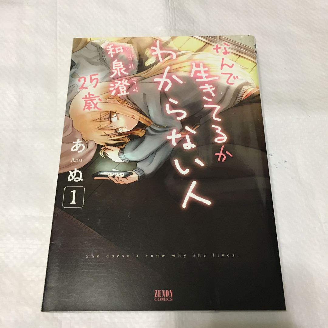 なんで生きてるかわからない人 和泉澄25歳 ①