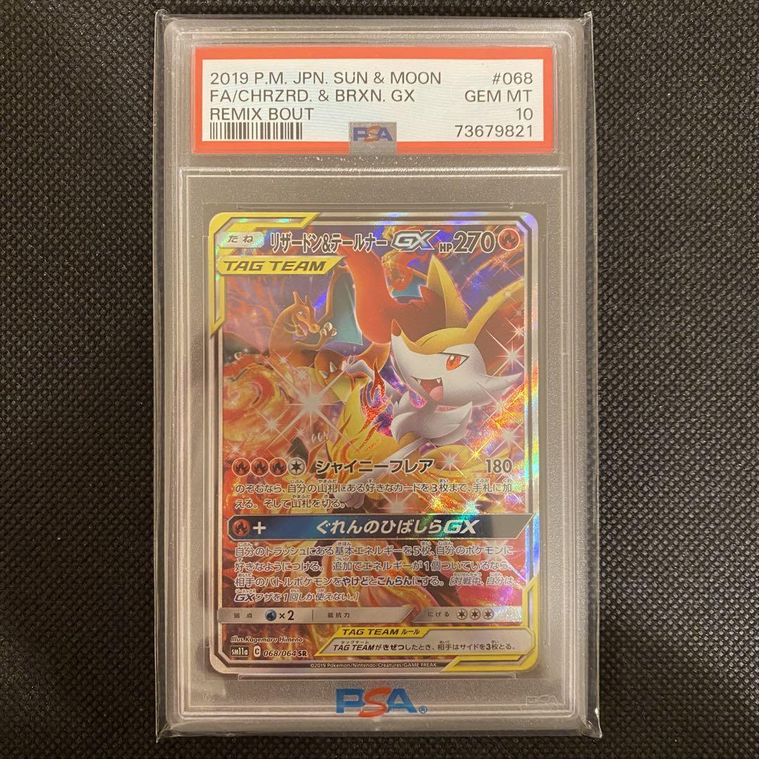 メルカリ最安値 PSA10 ポケモンカード リザードン＆テールナーGX SA