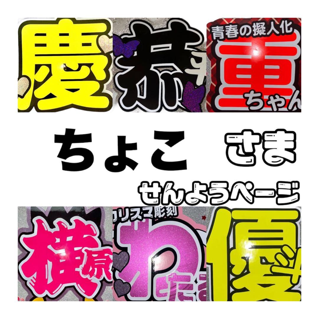 ちょこ様　専用ページ　うちわ文字　連結うちわ文字　オーダー ジャニーズ
