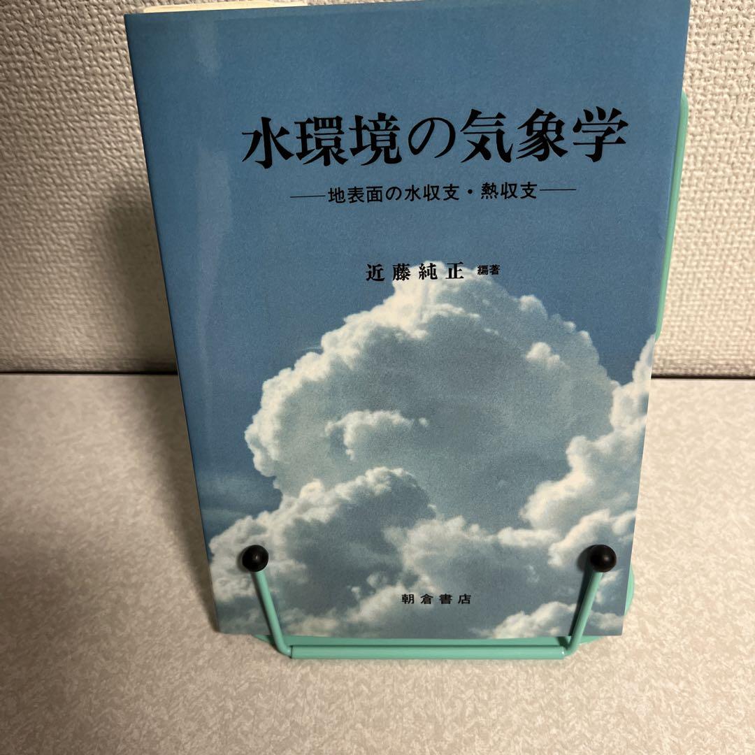 水環境の気象学 : 地表面の水収支・熱収支