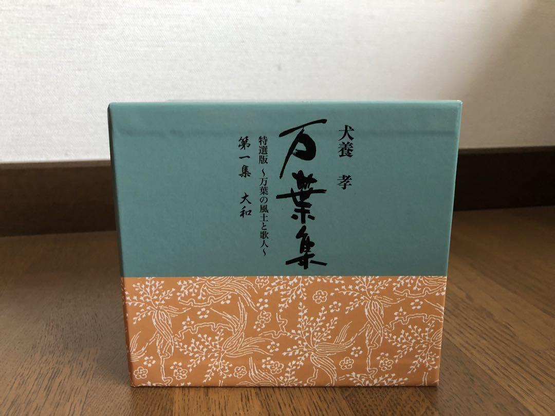 犬養孝 『万葉集』「万葉の風土と歌人」第一集「大和」【CD10枚組、小冊子付】