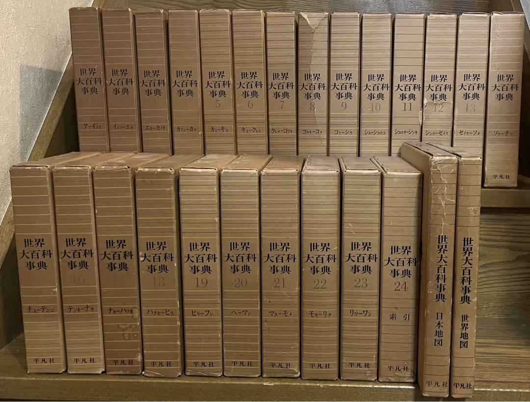 【送料込】初版発行 世界大百科事典 平凡社刊 (全24巻+2巻セット)