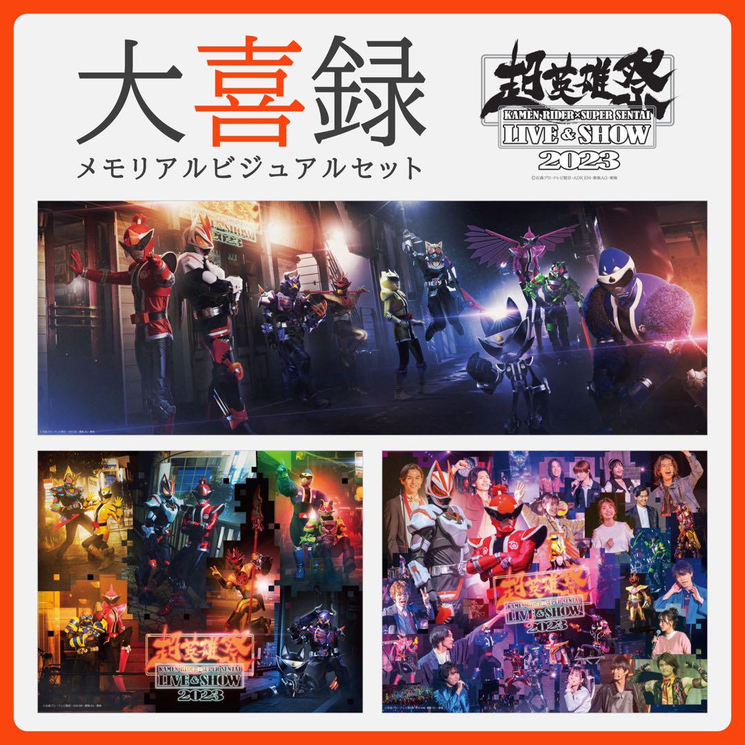 仮面ライダー  スーパー戦隊  超英雄祭2023 -メモリアルビジュアルセット-